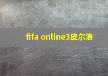 fifa online3皮尔洛